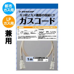 専用ガスコード 長さ1メートル (<strong>ガスファンヒーター</strong> タイマー付きガス炊飯器 ガスストーブ 等に使用) 都市ガスLPガス兼用 多重シール