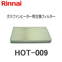 【交換用】リンナイ <strong>ガスファンヒーター</strong>空気清浄交換用<strong>フィルター</strong> HOT-009