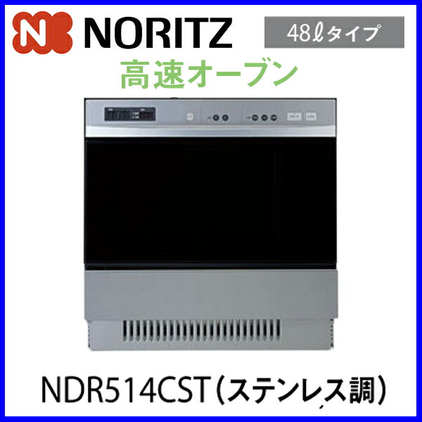 【ガスオーブン】ハーマン ビルトインオーブン 48Lタイプ 高速オーブン NDR514CS…...:mot-e-gas:10000405