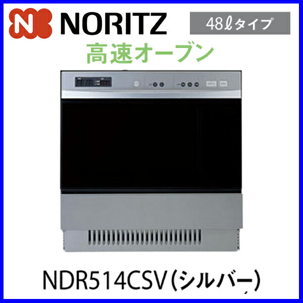 【ガスオーブン】ハーマン ビルトインオーブン 48Lタイプ 高速オーブン NDR514CS…...:mot-e-gas:10000406