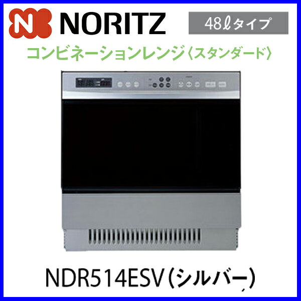 【ガスオーブン】ハーマン ビルトインオーブン 48Lタイプ コンビネーションレンジ NDR514ES...:mot-e-gas:10000396