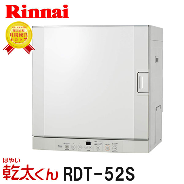 RDT-52S ガス衣類乾燥機 リンナイ 乾太くん【はやい乾太くん】☆ 乾燥容量 5.0kgタイプ☆☆ピュアホワイト☆