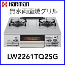 ガスコンロ 都市ガス12A/13A用 プロパン用 LW2261TQ2SG ガステーブル ハーマン/ノーリツ 無水両面焼きグリル ホーロートップ 2口ガスコンロ 都市ガス12A/13A プロパン (LPG) LW2261TQ2SG ガステーブル ハーマン/ノーリツ 無水両面焼き ホーロートップ 2口