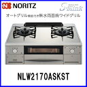 【おすすめ】ガスコンロ 都市ガス12A/13A用 プロパン(LPG)用 NLW2170ASKST(L/R) ノーリツ テーブルコンロ S-Blink プラチナシルバーガラストップ 無水両面焼きグリル【送料無料】【ノーリツ/ハーマン】
