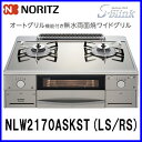 【おすすめ】ガスコンロ 都市ガス12A/13A用 プロパン(LPG)用 NLW2170ASKST(LS/RS) ノーリツ テーブルコンロ S-Blink プラチナシルバーガラストップ 無水両面焼きグリル【送料無料】【ノーリツ/ハーマン】