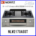 【おすすめ】ガスコンロ 都市ガス12A/13A用 プロパン(LPG)用 NLW2170ASST(L/R) ノーリツ テーブルコンロ S-Blink クリアブラックガラストップ 無水両面焼きグリル【送料無料】【ノーリツ/ハーマン】