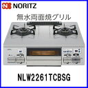 【おすすめ】ガスコンロ 都市ガス12A/13A プロパン(LPG) NLW2261TCBSG ノーリツ テーブルコンロ Gクリアコートトップ 水無し両面焼きグリル ライトグレー 【送料無料】【2口】【ノーリツ/ハーマン】