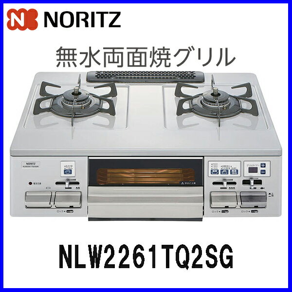 【おすすめ】ガスコンロ 都市ガス12A/13A用 プロパン用 NLW2261TQ2SG ガ…...:mot-e-gas:10002475