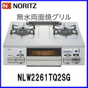 【おすすめ】ガスコンロ 都市ガス12A/13A用 プロパン用 NLW2261TQ2SG ガステーブル ハーマン/ノーリツ 無水両面焼きグリル ホーロートップ 2口【送料無料】【smtb-tk】【ガスコンロ】