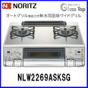 【おすすめ】ガスコンロ 都市ガス12A/13A用 プロパン用 NLW2269ASKSG ガステーブル ノーリツ オートグリル機能付き 無水両面焼きグリル ガラストッププレート 【送料無料】【ガスコンロ】【ノーリツ/ハーマン】