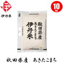 【お米】秋田県産あきたこまち 10kg 【おこめ】【伊丹米】