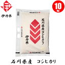 【お米】石川県産コシヒカリ 10kg 【おこめ】【伊丹米】