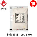 【お米】千葉県産コシヒカリ 10kg 【おこめ】【伊丹米】