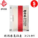 【お米】新潟県産魚沼コシヒカリ 5kg 【おこめ】【伊丹米】