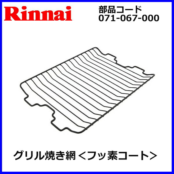 フッ素焼き網 リンナイ　オプション備品【071-067-000】...:mot-e-gas:10002095