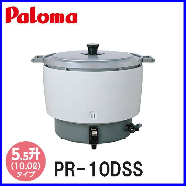 パロマ ガス炊飯器 PR-10DSS 13A-