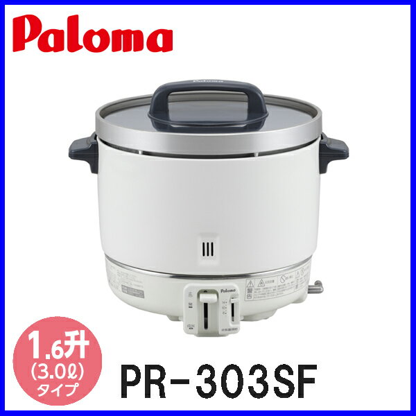 【おすすめ】業務用炊飯器 パロマ 1.5升炊き PR-303SF フッ素内釜　ゴム管接続【…...:mot-e-gas:10001748