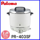 【おすすめ】業務用炊飯器 パロマ 2.0升炊き PR-403SF フッ素内釜 ゴム管接続【送料無料】