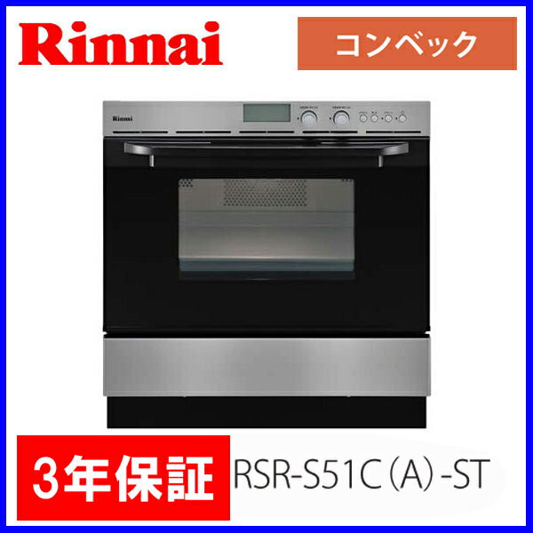 【3年間保証付】ビルトインオーブン　（コンベック） RSR-S51C(A)-ST ステンレ…...:mot-e-gas:10001186