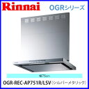 【レンジフード】 リンナイ OGR-REC-AP751SV 75cm幅 ビルトインコンロ連動タイプ