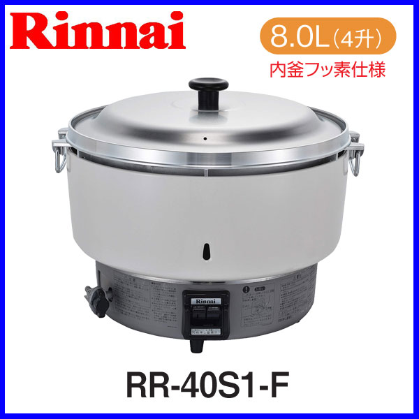 【おすすめ】ガス炊飯器 業務用炊飯器 卓上型 普及タイプ RR-40S1-F　リンナイ ゴ…...:mot-e-gas:10000694