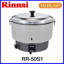 【おすすめ】ガス炊飯器 リンナイ 業務用炊飯器 卓上型 普及タイプ RR-50S1 ゴム管接続(都市ガスは13Φ)【送料無料】