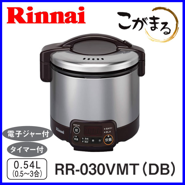 【こがまる】ガス炊飯器 RR-030VMT-DB 3合炊き　リンナイ こがまる ガス炊飯器…...:mot-e-gas:10002459