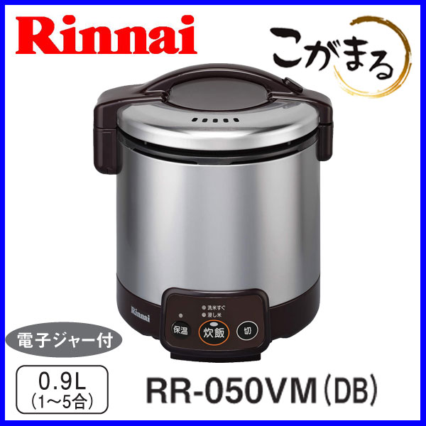 【こがまる】ガス炊飯器　RR-050VM-DB 5合炊き リンナイ 炊飯器 ダークブラウン…...:mot-e-gas:10002462