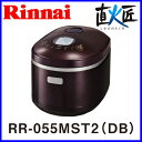 【直火匠】ガス炊飯器 リンナイ 直火匠 じかびのたくみ　RR-055MST2(DB) リンナイ 5.5合炊き 炊飯器 直火の匠【送料無料】