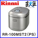 【直火匠】ガス炊飯器 リンナイ 直火匠 じかびのたくみ RR-100MST2(PS) 11合炊き リンナイ 炊飯器 直火の匠【送料無料】