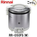 【リンナイ】 こがまる ガス炊飯器 5合炊き【ガス炊飯器 リンナイ】【RR-050FS-W】【都市ガス】【プロパンガス】用 炊飯のみ グレイッシュホワイト
