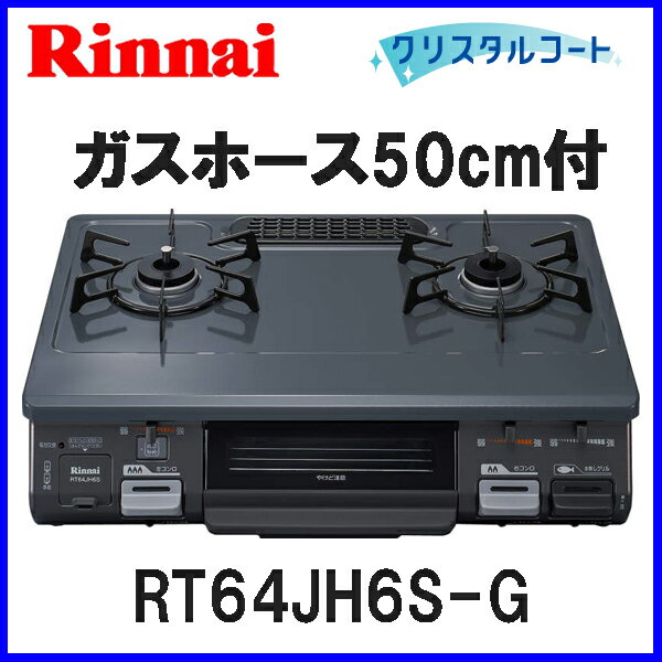 【50cmホース付】ガスコンロ リンナイ RT64JH6S-G 都市ガス12A/13A用 …...:mot-e-gas:10002460