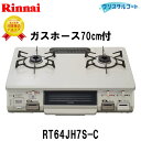 【70cmホースプレゼント】リンナイ ガスコンロ RT64J...
