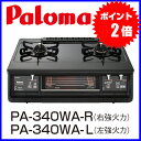 ガスコンロ 都市ガス12A/13A用 プロパン プロパンガス(LPG)用 PA-340WA-R/L テーブルコンロ ガステーブル パロマ 水なし両面焼きグリル フラットトップタイプガスコンロ 都市ガス12A/13A プロパン (LPG) PA-340WA-R/L テーブルコンロ ガステーブル パロマ 水なし両面焼きグリル フラットトップ