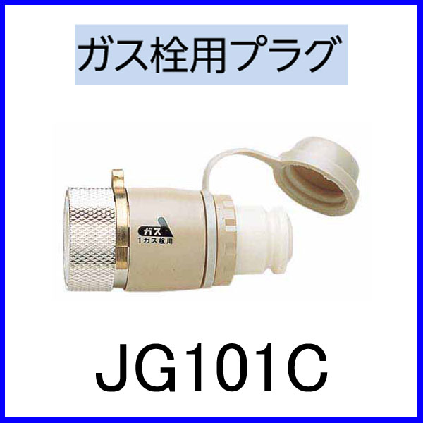 【おすすめ】ガス機器用アダプター ガス栓用プラグ JG101C【代引手数料無料】...:mot-e-gas:10000669