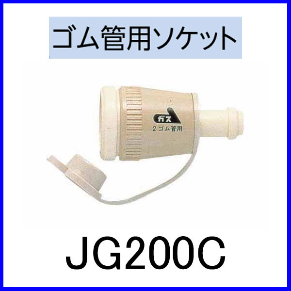 【おすすめ】ガス機器用アダプター ゴム管用ソケット JG200C【代引手数料無料】...:mot-e-gas:10000670