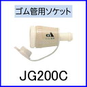 【おすすめ】ガス機器用アダプター ゴム管用ソケット JG200C【代引手数料無料】