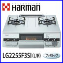 ガスコンロ 都市ガス12A/13A用 プロパン用 LG2255F3SI-L/R テーブルコンロ ハーマン 有水片面焼きグリル フッ素コートトップ ガスコンロ 都市ガス12A/13A プロパン (LPG) LG2255F3SI-L/R テーブルコンロ ハーマン 有水片面焼き フッ素コートトップ