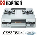 ガスコンロ 都市ガス12A/13A用　プロパンガス用　LG2255F3SI-L/R　ガステーブルコンロ　ハーマン ガステーブルコンロ 有水片面焼グリル フッ素コートトップ ガスコンロ 都市ガス12A/13A用 プロパンガス(LPG) LG2255F3SI-L/R　ガステーブルコンロ　ハーマン 有水片面焼グリル フッ素コートトップ