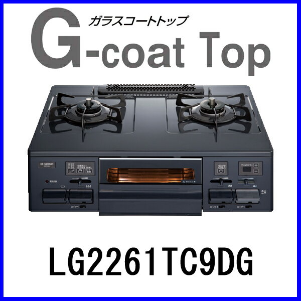 【おすすめ】ハーマン ガスコンロ 都市ガス12A/13A プロパン(LPG) LG2261TC9DG-L/R テーブルコンロ ガラスコートトップ 水無し片面焼きグリル ダークグレー【送料無料】【激安】【FS_708-7】【RT】