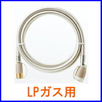 専用ガスコード長さ0.5メートルLP/プロパンガス用