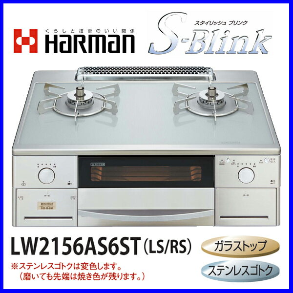 【おすすめ】ガスコンロ 都市ガス12A/13A用 プロパン(LPG)用 LW2156AS6ST(LS/RS) ハーマン テーブルコンロ S-Blink ナチュラルグレーガラストップ 無水両面焼きグリル【送料無料】【激安】【FS_708-7】【RT】