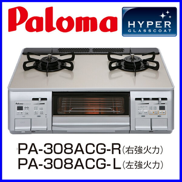 【おすすめ】【炊飯鍋セット】ガスコンロ 都市ガス12A/13A プロパン プロパンガス(LPG)　PA-308ACG-R/L テーブルコンロ パロマ Gコート天板 水無し両面焼きグリル クラウンゴールド【送料無料】【激安】【ガスコンロ】【FS_708-7】【RT】