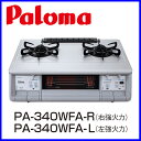 ガスコンロ 都市ガス12A/13A用 プロパン プロパンガス(LPG)用 PA-340WFA-R/L テーブルコンロ 水なし両面焼きグリル フラットトップタイプガスコンロ 都市ガス12A/13A プロパン (LPG) PA-340WFA-R/L テーブルコンロ ガステーブル パロマ 水なし両面焼きグリル フラットトップ