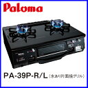 ガスコンロ　PA-39P-R/L ガステーブル パロマ プラチナカラートップ 水あり片面焼きグリルガスコンロ　PA-39P-R/L ガステーブル パロマ プラチナカラートップ 水あり片面焼きグリル