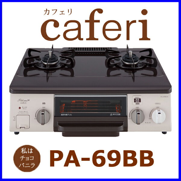 ガスコンロ 都市ガス12A/13A用 プロパン プロパンガス用　PA-69BB パロマ caferi カフェリ ホーロートップ 水あり片面焼きグリル チョコバニラ 56cmタイプ 2口ガスコンロ 都市ガス12A/13A用 プロパン プロパンガス用　PA-69BB パロマ caferi カフェリ チョコバニラ 2口