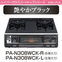 ガスコンロ 都市ガス12A/13A用 プロパンガス(LPG)用 PA-N308WCK-R/L　ガステーブルコンロ　パロマ ハイパーガラストップシリーズ 水なし両面焼きグリル フラットトップタイプガスコンロ 都市ガス12A/13A用 プロパンガス(LPG)用 PA-N308WCK-R/L パロマ ハイパーガラストップシリーズ 水なし両面焼きグリル