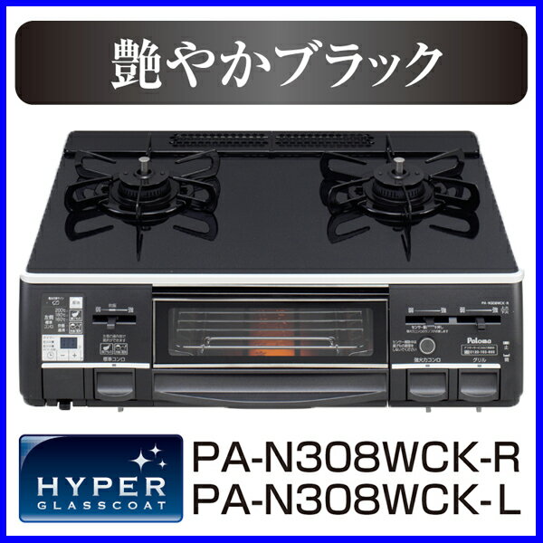 【おすすめ】【炊飯鍋セット】ガステーブル 都市ガス12A/13A用 プロパン プロパンガス(LPG)用 PA-N308WCK-R/L テーブルコンロ パロマ ハイパーガラストップ 水なし両面焼きグリル フラットトップ【送料無料】【激安】【ガスコンロ】