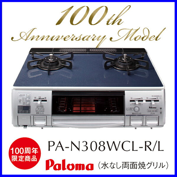 【おすすめ】ガスコンロ 都市ガス12A/13A用 プロパン プロパンガス(LPG)用 PA-N308WCL-R/L テーブルコンロ パロマ 水無し両面焼き ハイパーガラスコートトップ クリアパールブルー【送料無料】【激安】【ガスコンロ】【FS_708-7】【RT】