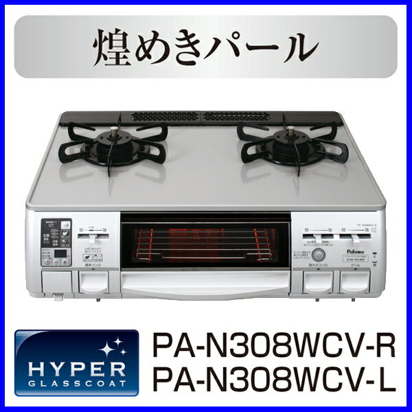 【おすすめ】【炊飯鍋セット】ガスコンロ 都市ガス12A/13A用 プロパン プロパンガス(LPG)用 PA-N308WCV-R/L テーブルコンロ パロマ ハイパーガラストップ 水なし両面焼きグリル フラットトップタイプ【送料無料】【激安】【ガスコンロ】